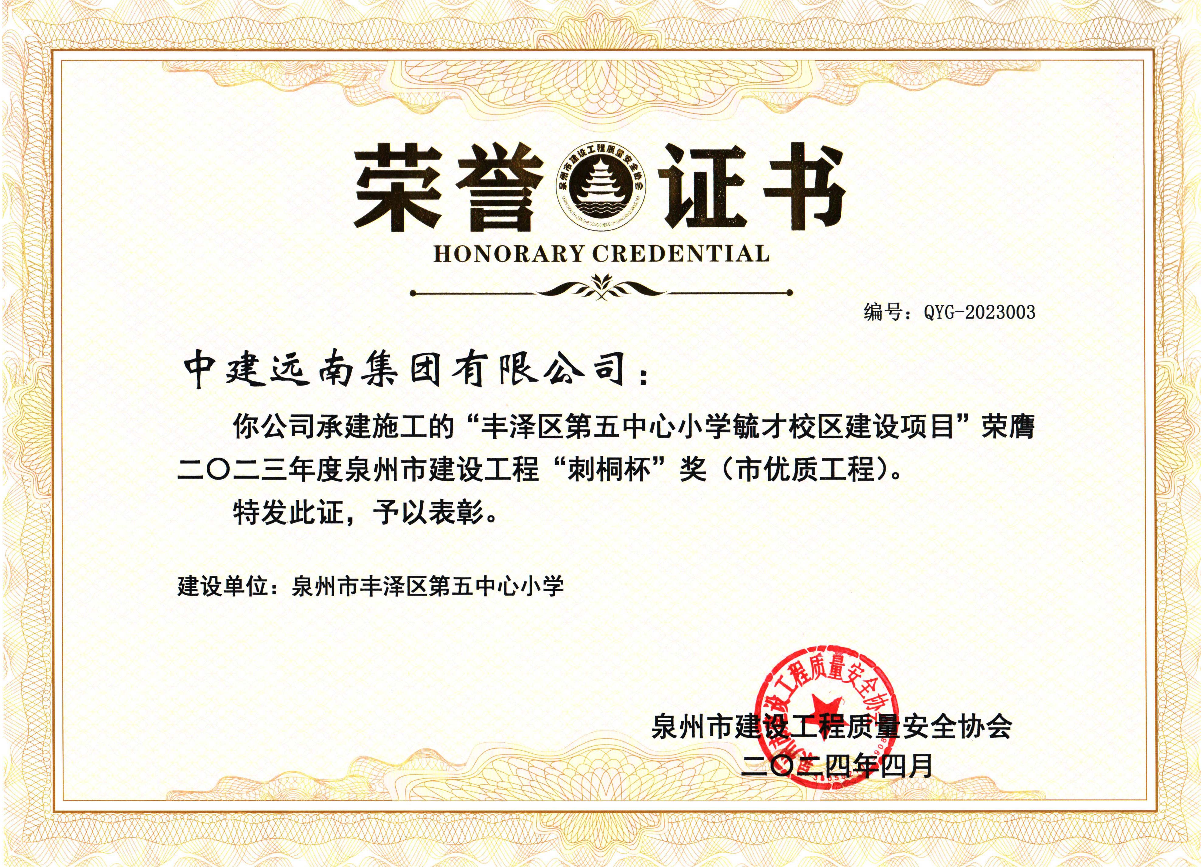 2023年度泉州市“刺桐杯”-豐澤區(qū)(qū)第五中心小學(xué)(xué)毓才校區(qū)(qū)建設(shè)(shè)項(xiàng)(xiàng)目